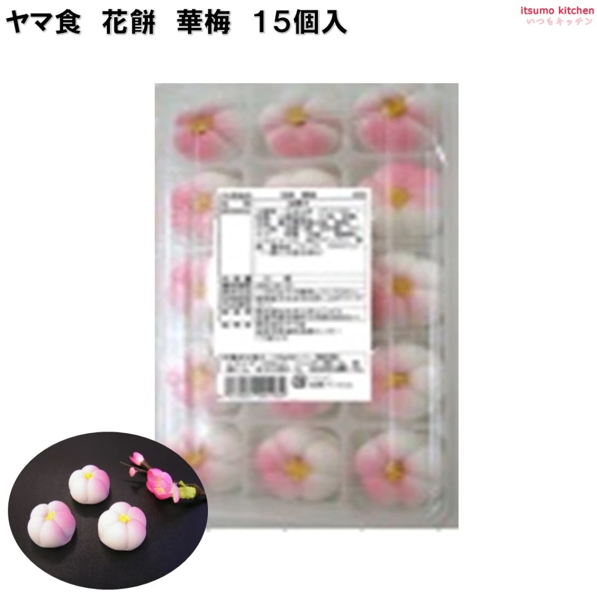 233466 丸きんまんじゅう 花餅 華梅 15個 ヤマ食