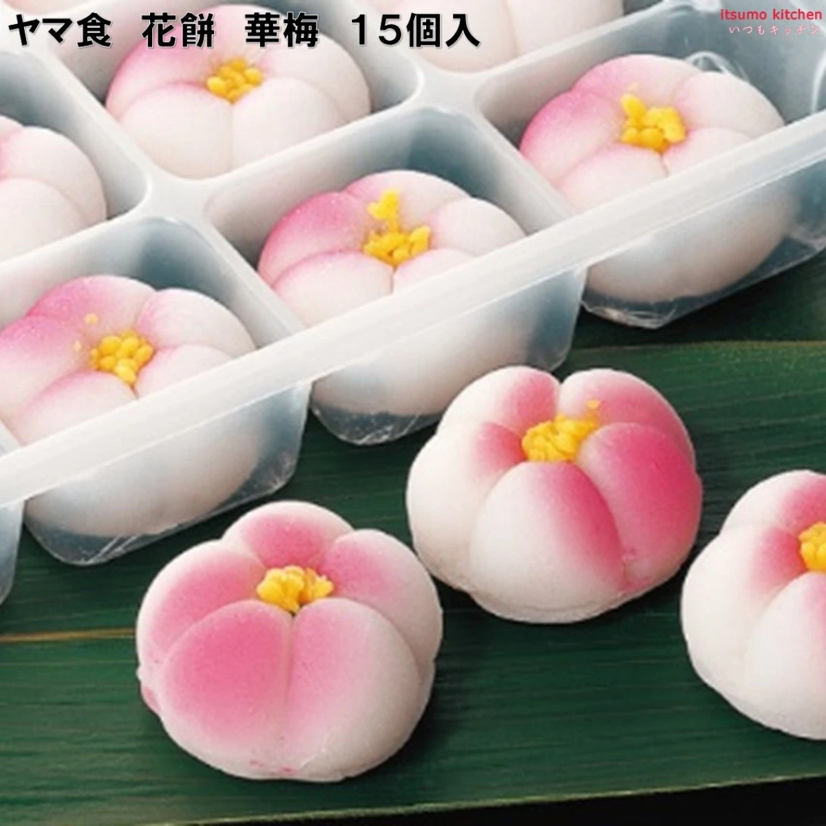233466 丸きんまんじゅう 花餅 華梅 15個 ヤマ食