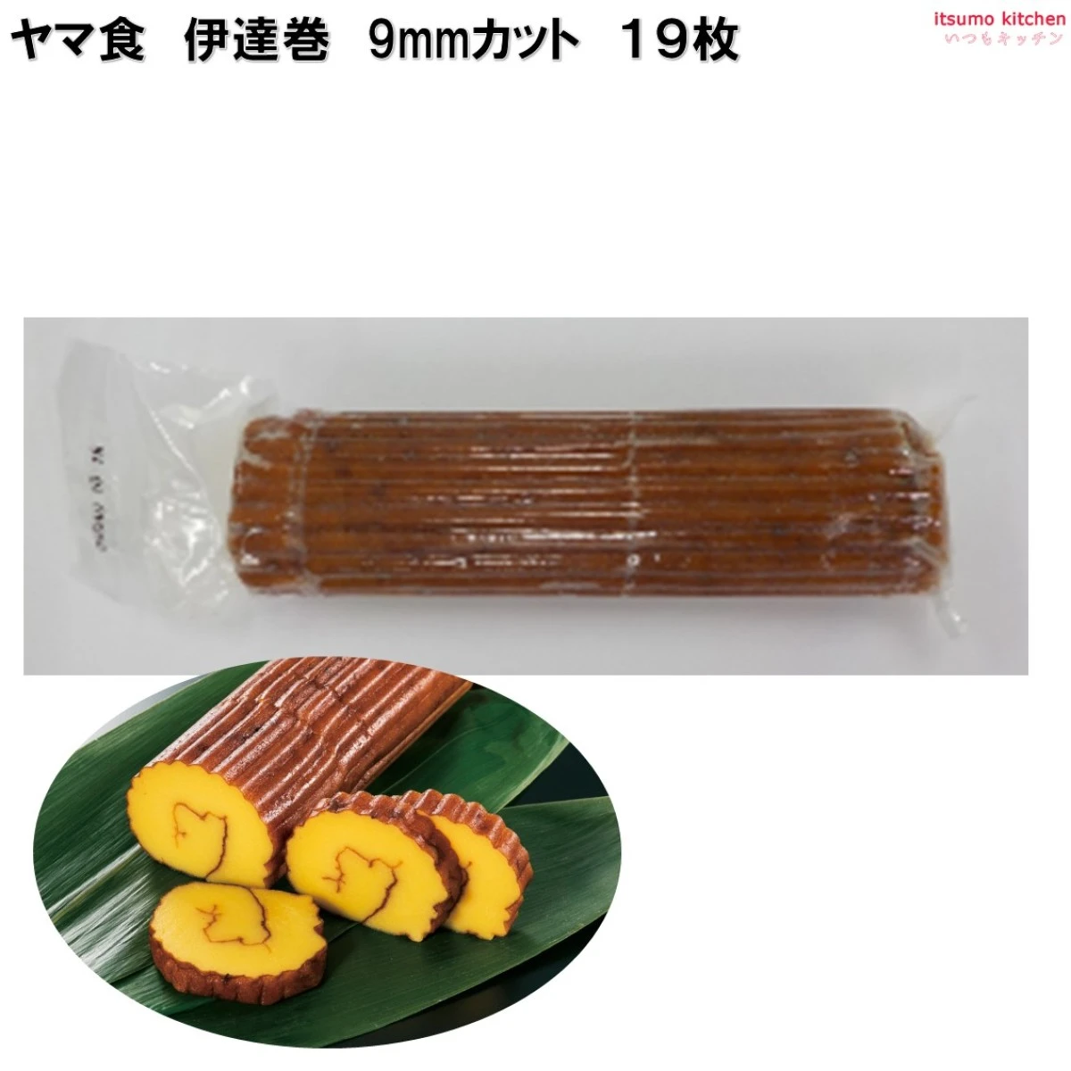 233897  伊達巻 9mmカット 19枚入 ヤマ食