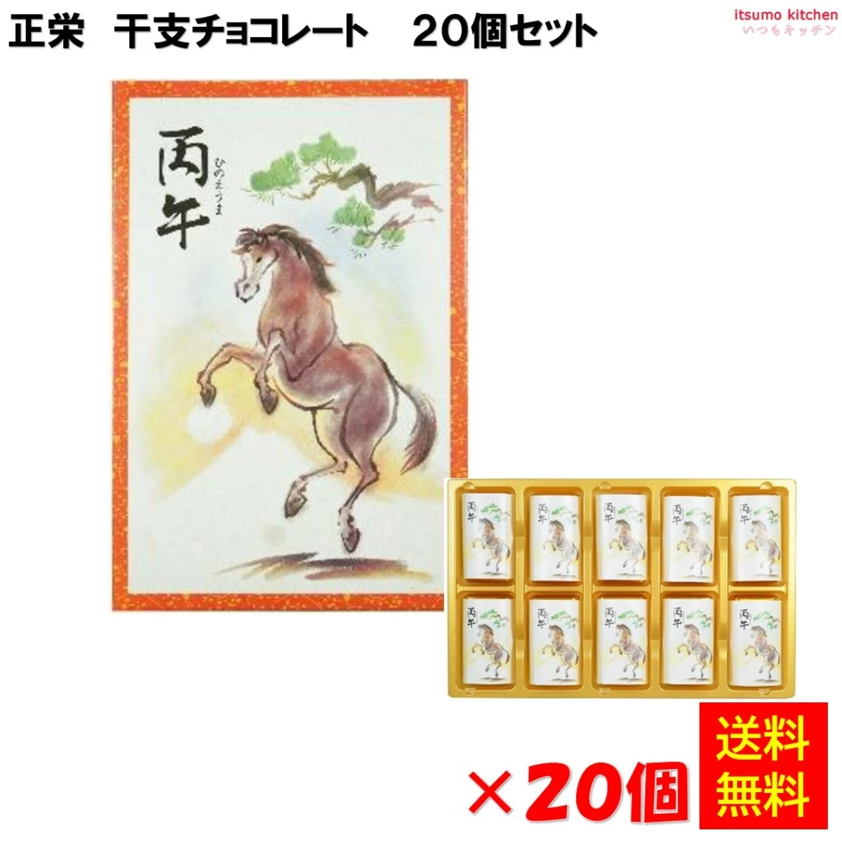 234041x20【送料無料】正栄 干支チョコレート 50g(10枚入)×20個セット