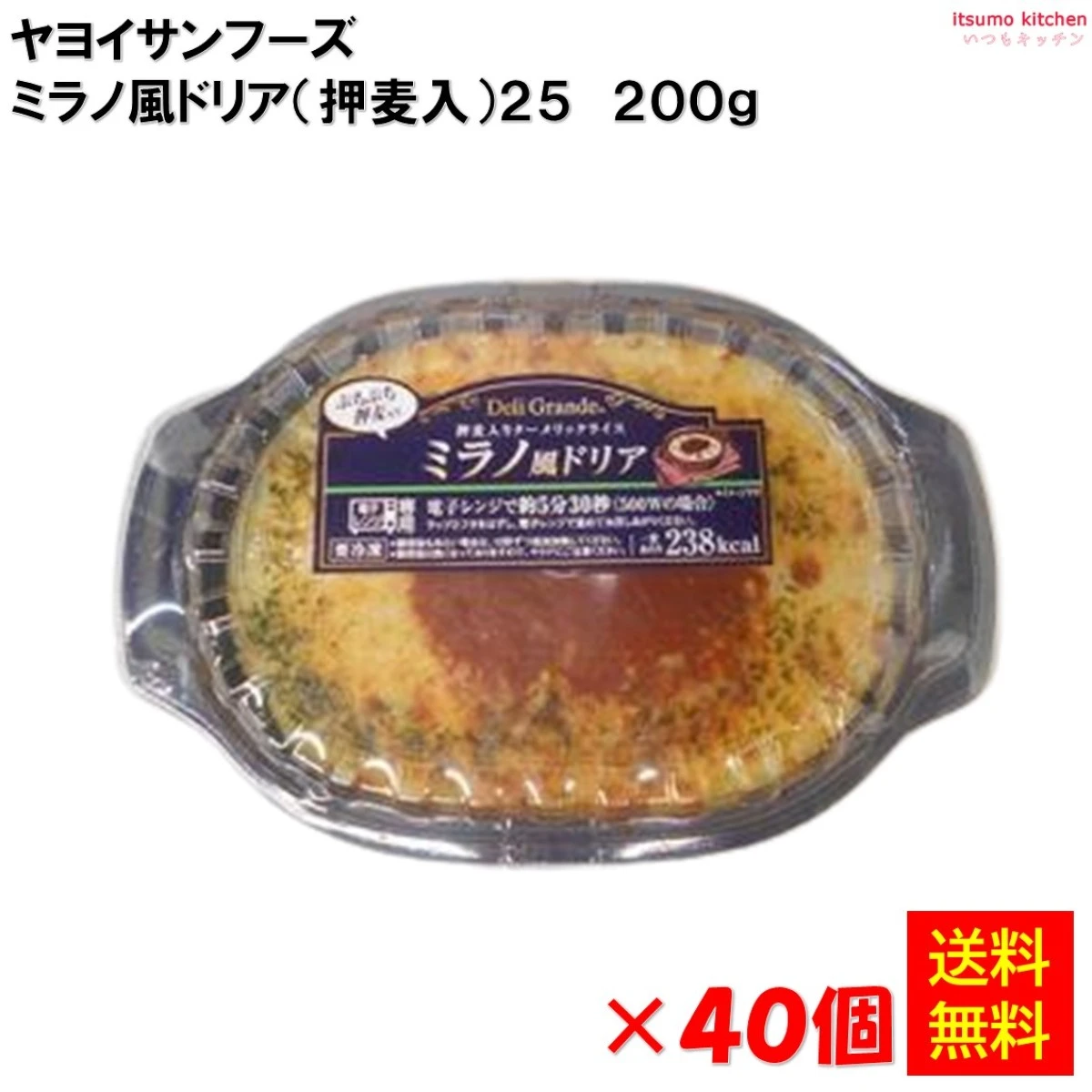 26282x40【送料無料】 FDG ミラノ風ドリア (押麦入り) 25 200g×40個 ヤヨイサンフーズ