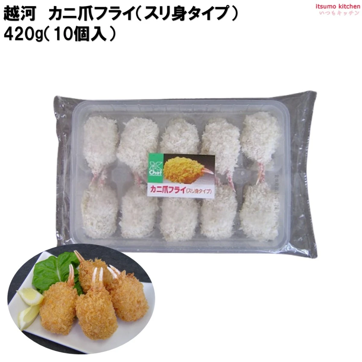 25770 カニ爪フライ (スリ身タイプ) 420g  (10個入) 越河