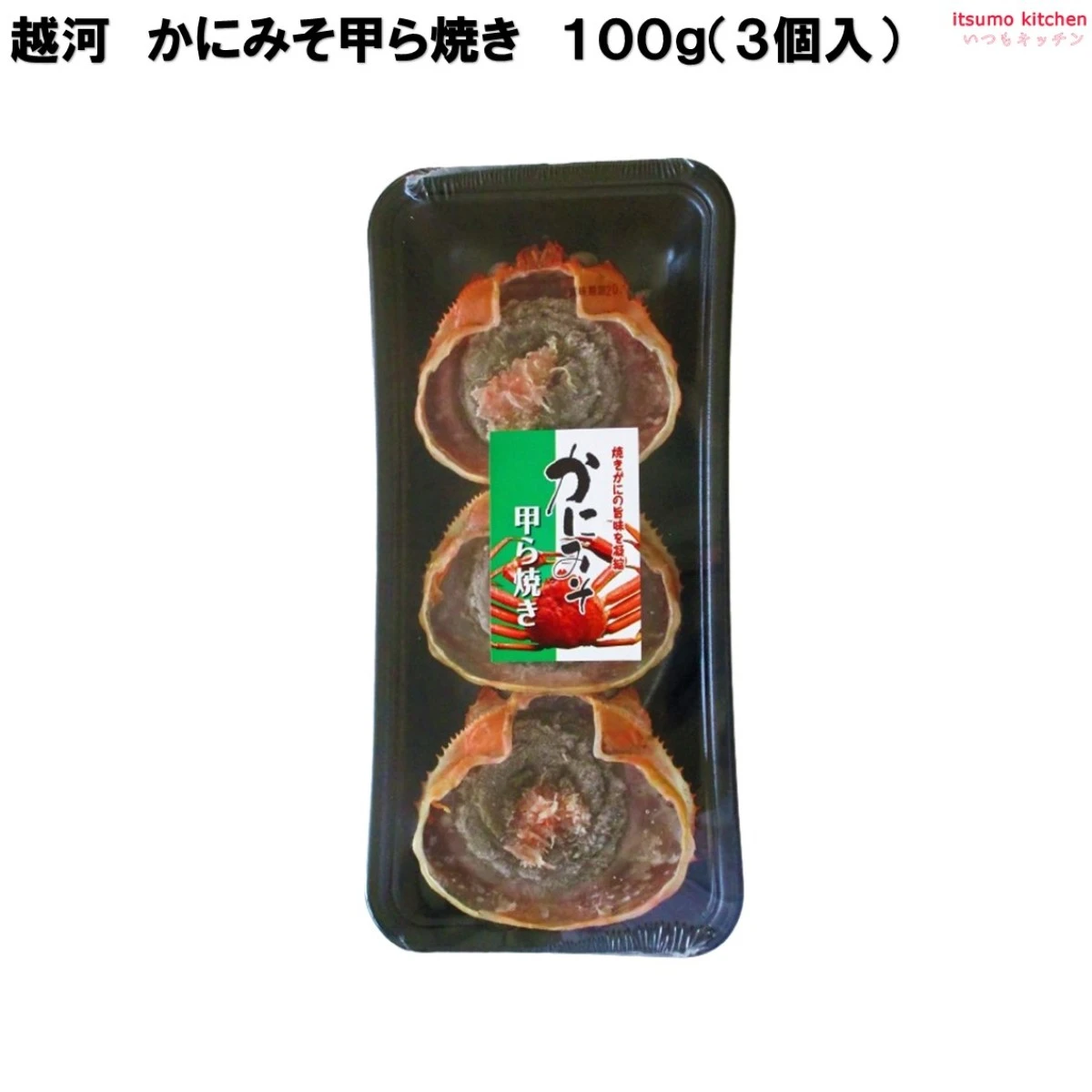 14019 かにみそ甲羅焼き 100g (3個入) 越河