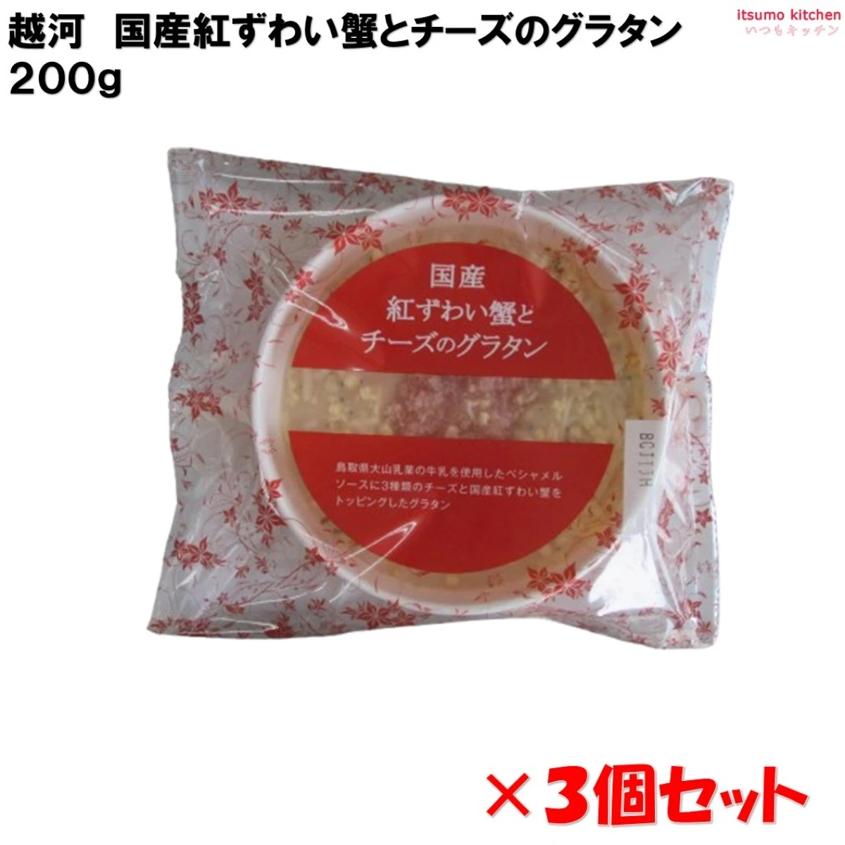 26146x3 国産紅ずわい蟹とチーズのグラタン 200g×3個セット 越河