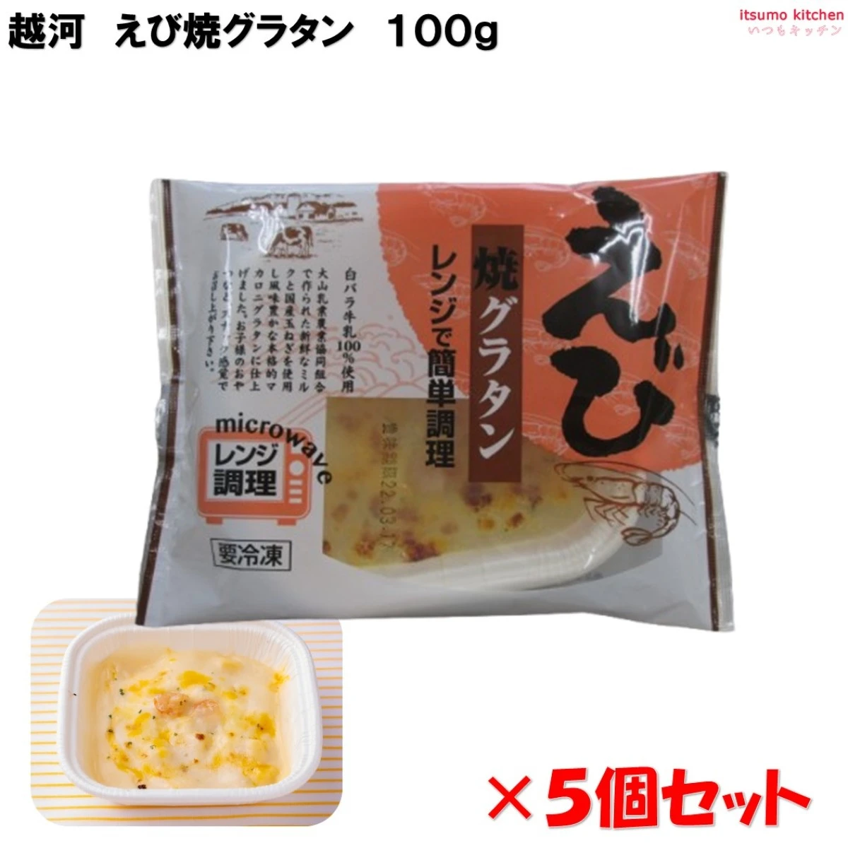 26149x5  えび焼グラタン 100g×5個セット 越河
