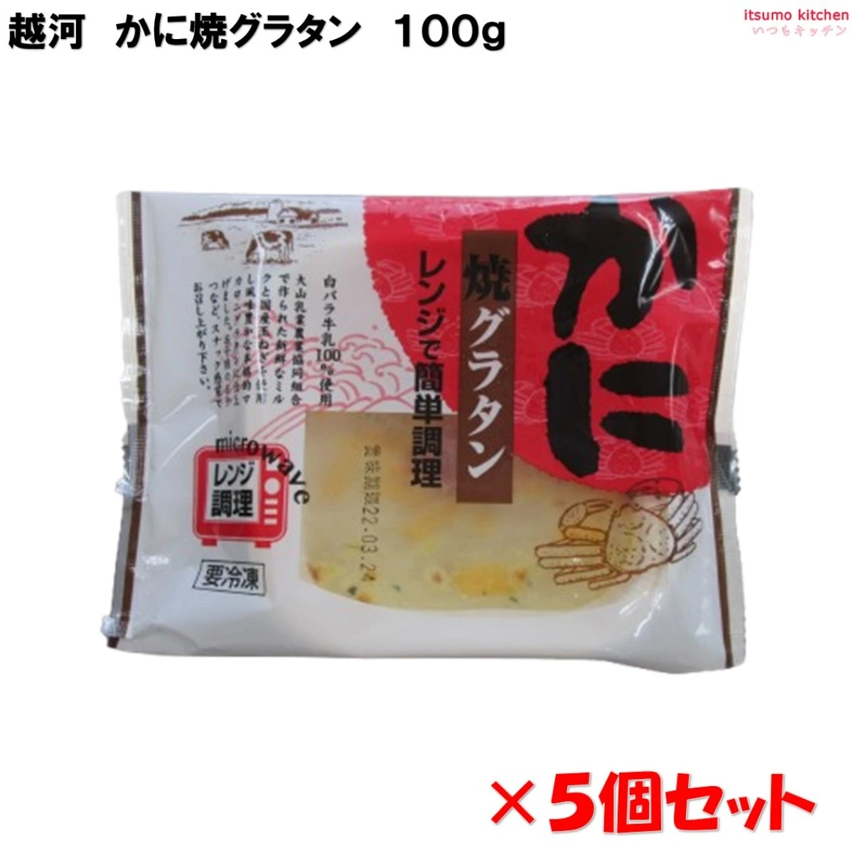 26150x5 かに焼グラタン 100g×5個セット 越河