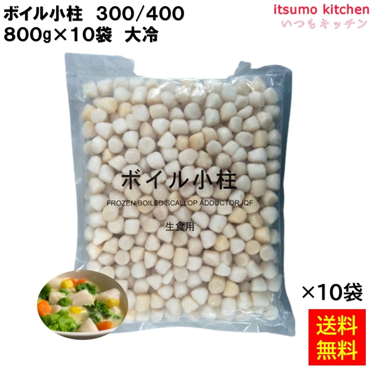 12322x10 【送料無料】 ボイル小柱 300/400 NET800gx10袋 大冷 [ケース販売]