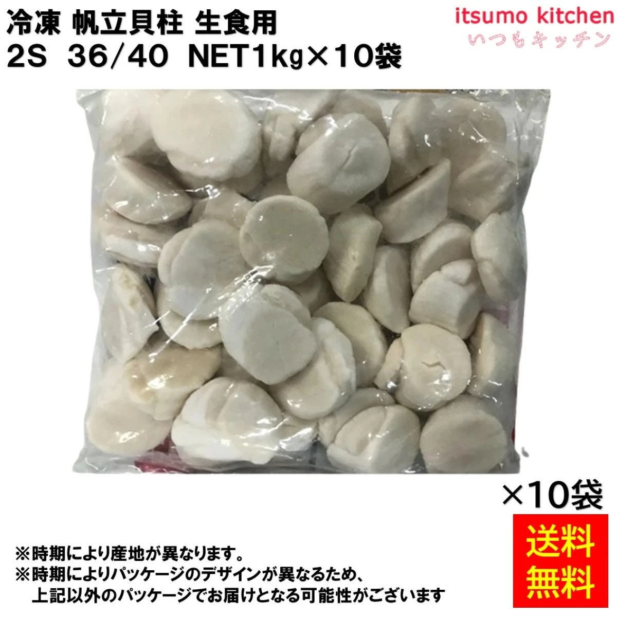 12349x10 【送料無料】 冷凍 帆立貝柱 生食用 2S 36/40 1kgx10袋 [ケース販売]