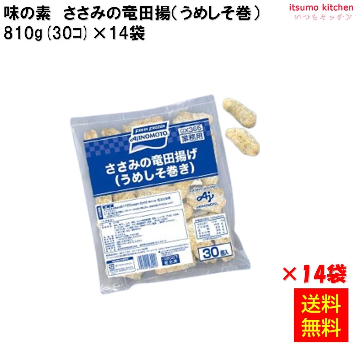 25882x14 【送料無料】 ささみの竜田揚げ(うめしそ巻き) 810g(30個入)×14袋 味の素冷凍食品
