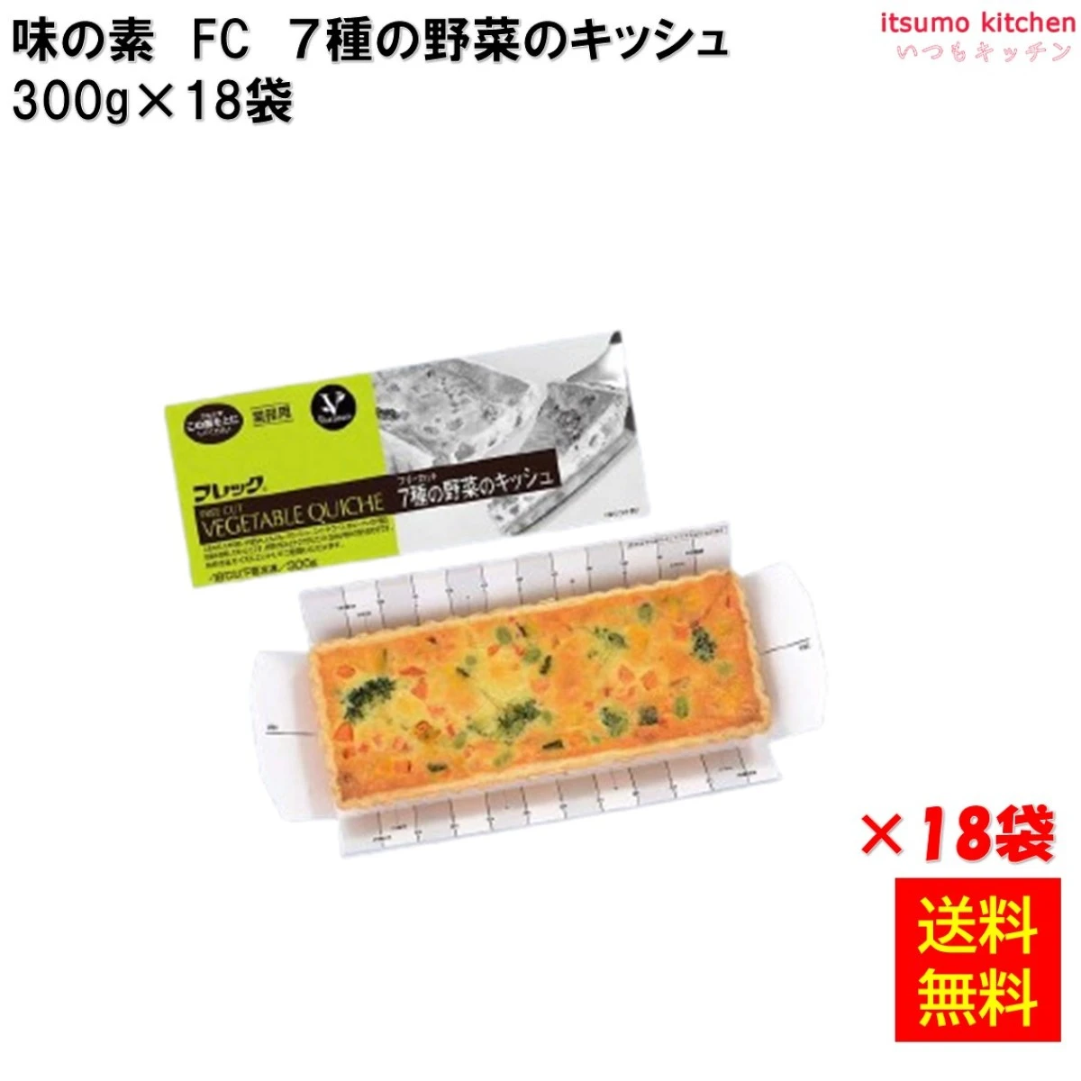 25941x18 【送料無料】 フリーカット ７種の野菜のキッシュ 300g×18袋 味の素冷凍食品