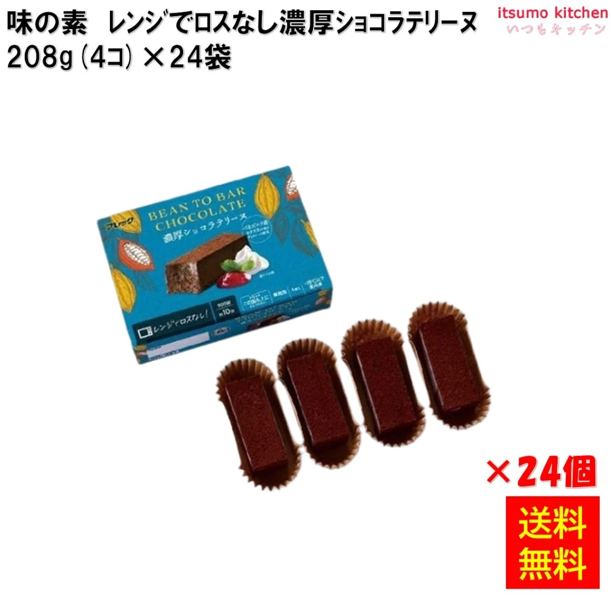 26640x24 【送料無料】 レンジでロスなし濃厚ショコラテリーヌ（Bean to Bar Chocolate使用) 208g(4個入箱)×24個 味の素冷凍食品