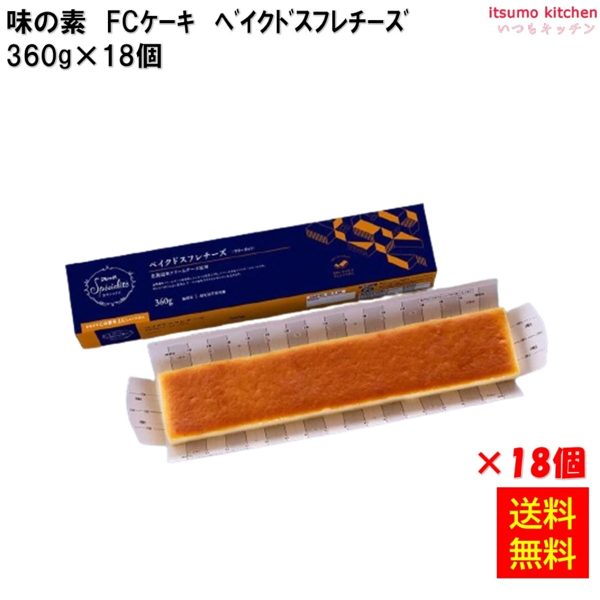 26687x18 【送料無料】 フリーカットケーキ ベイクドスフレチーズ（北海道産クリームチーズ使用）360g×18個 味の素冷凍食品