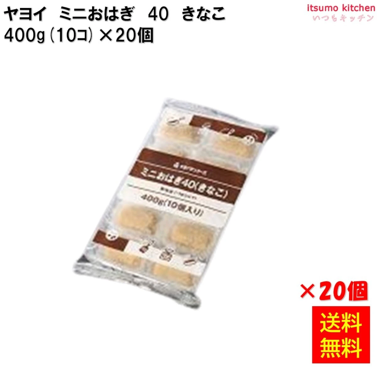26459x20 【送料無料】 ミニおはぎ40 (きなこ) 400g(10個入) ヤヨイサンフーズ