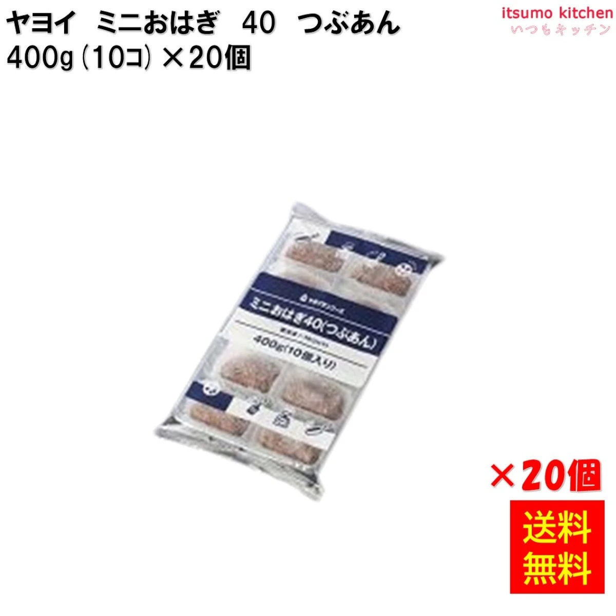 26461x20 【送料無料】 ミニおはぎ40 (つぶあん) 400g(10個入) ヤヨイサンフーズ