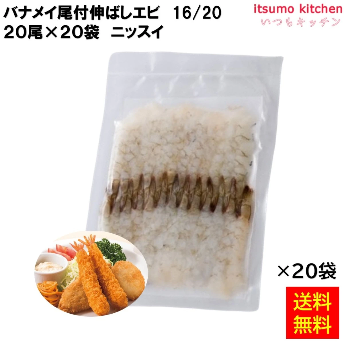 12431x20 【送料無料】 バナメイ尾付伸ばしエビ 16/20 20尾x20袋 極洋 [ケース販売]