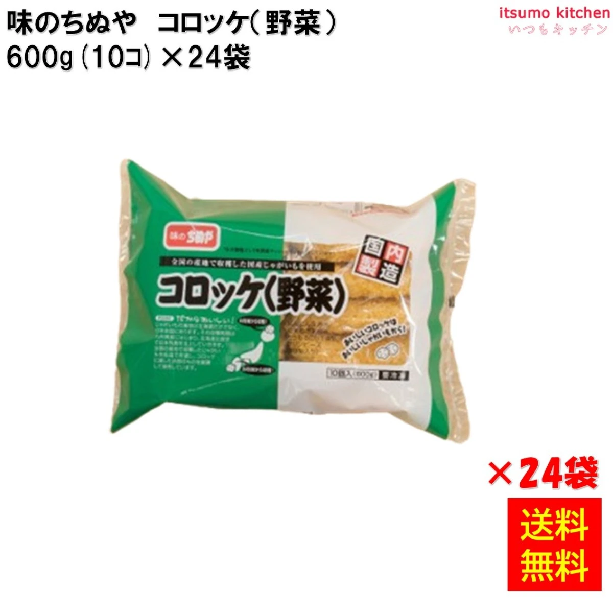21347x24 【送料無料】 コロッケ(野菜) 600g(10個)×24袋 味のちぬや