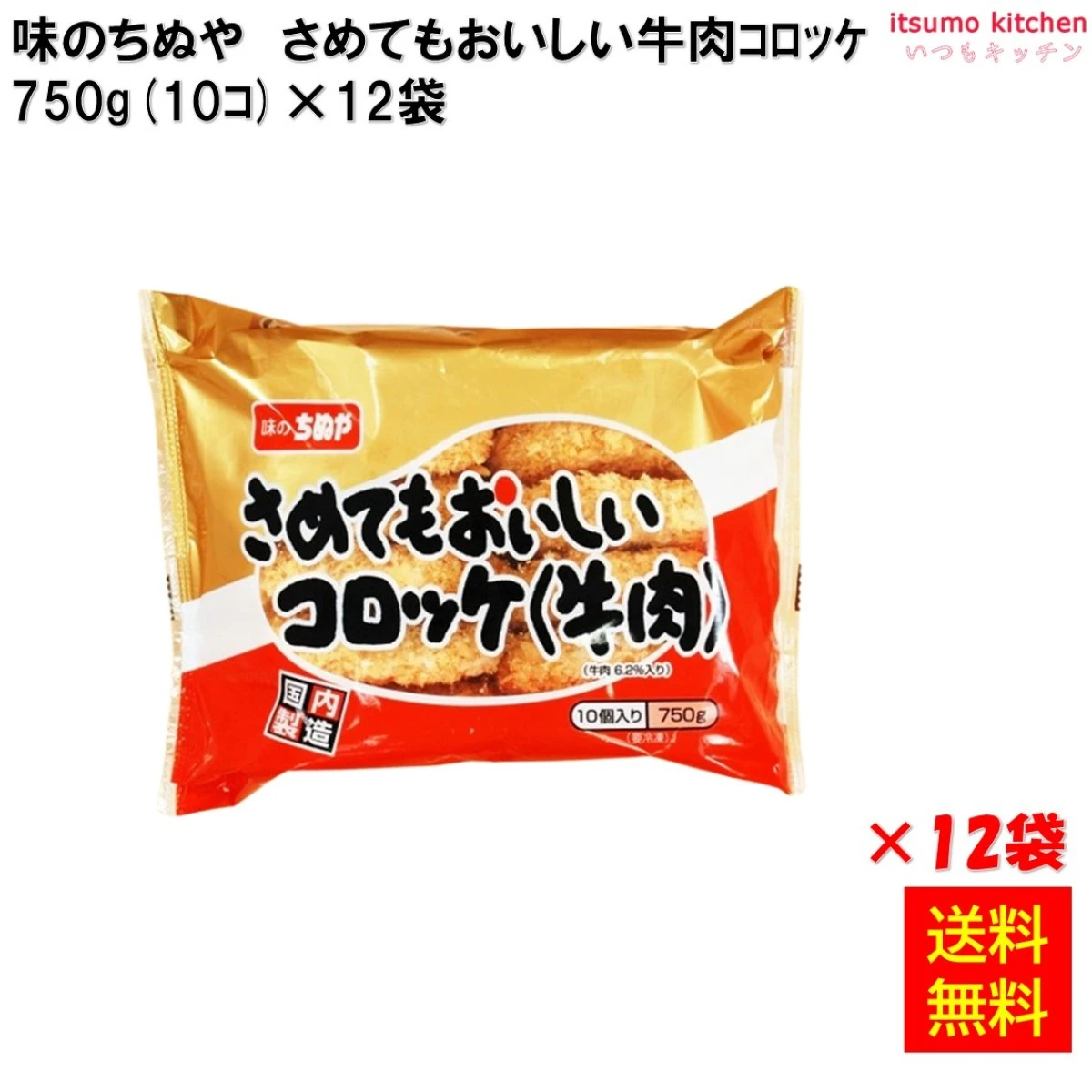 21350x12 【送料無料】 さめてもおいしいコロッケ(牛肉) 750g(10個)×12袋 味のちぬや