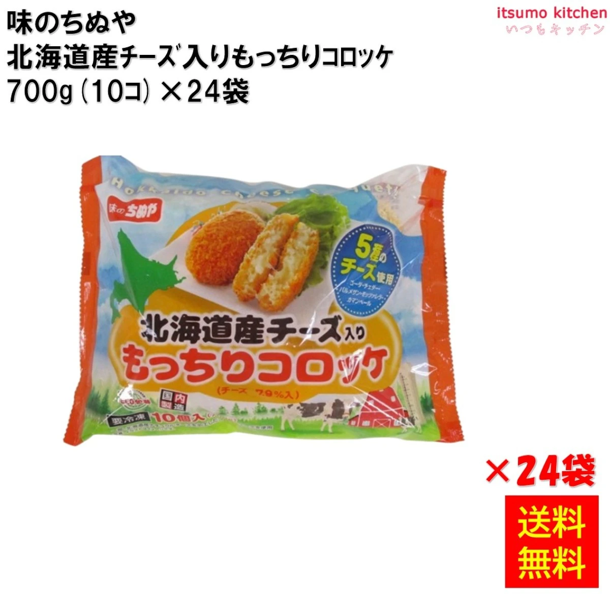 21383x24 【送料無料】 北海道産ﾁｰｽﾞ入りもっちりｺﾛｯｹ 700g(10ｺ)×24袋 味のちぬや