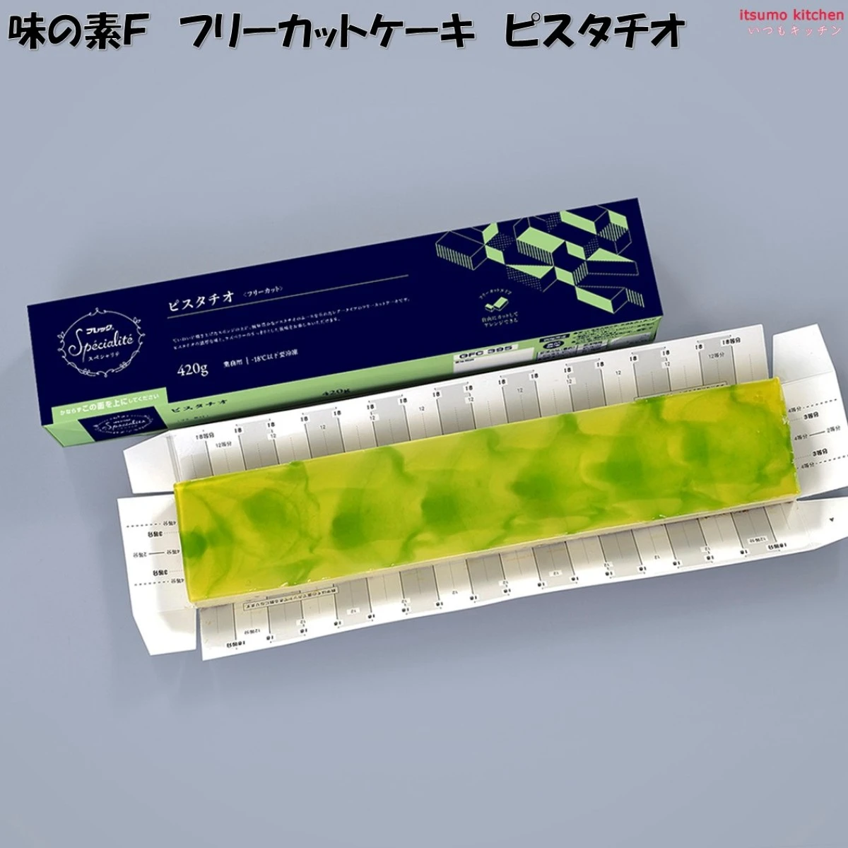 26681 フリーカットケーキ ピスタチオ 420g 味の素冷凍食品