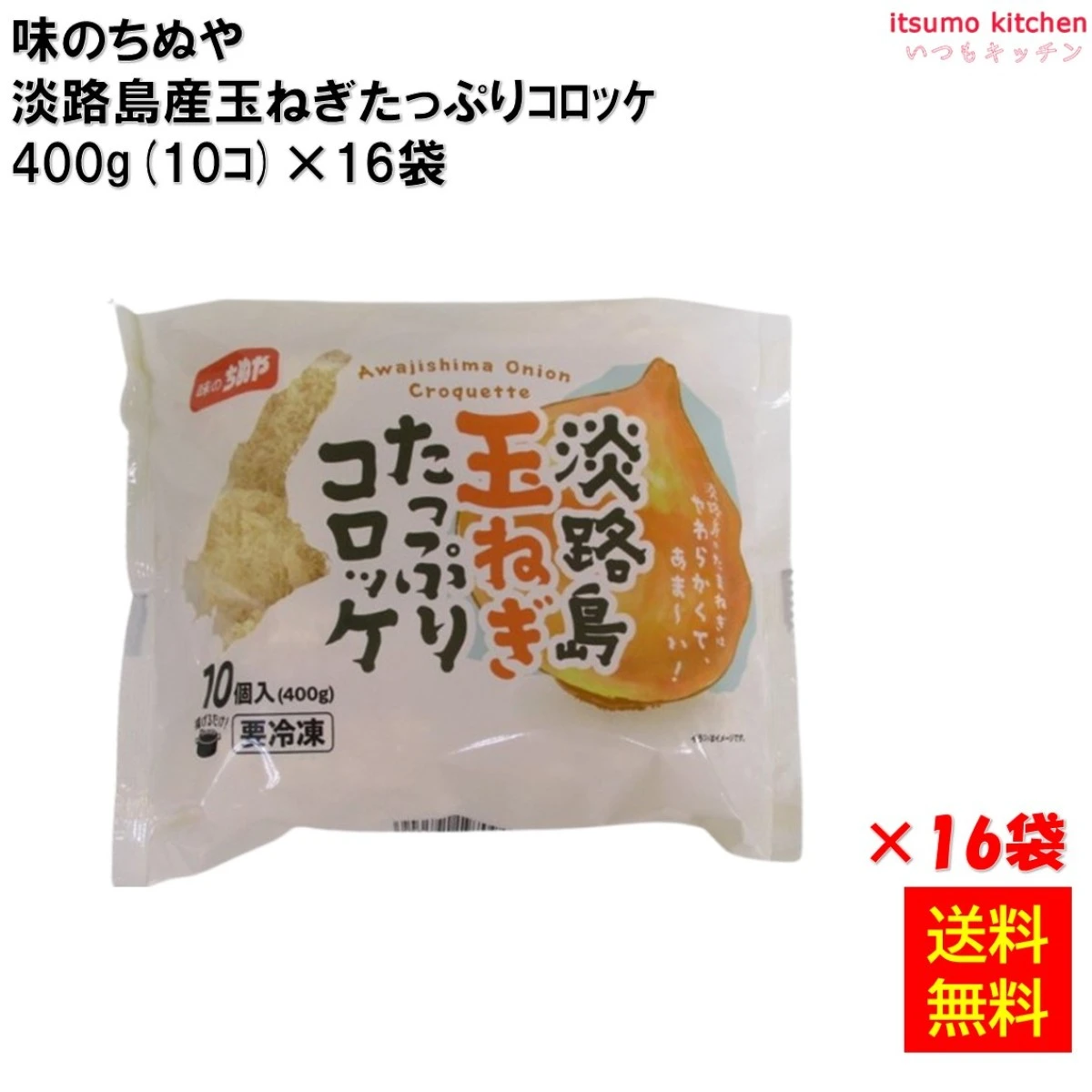 21384x16 【送料無料】 淡路島産玉ねぎたっぷりｺﾛｯｹ  400g(10ｺ)×16袋 味のちぬや