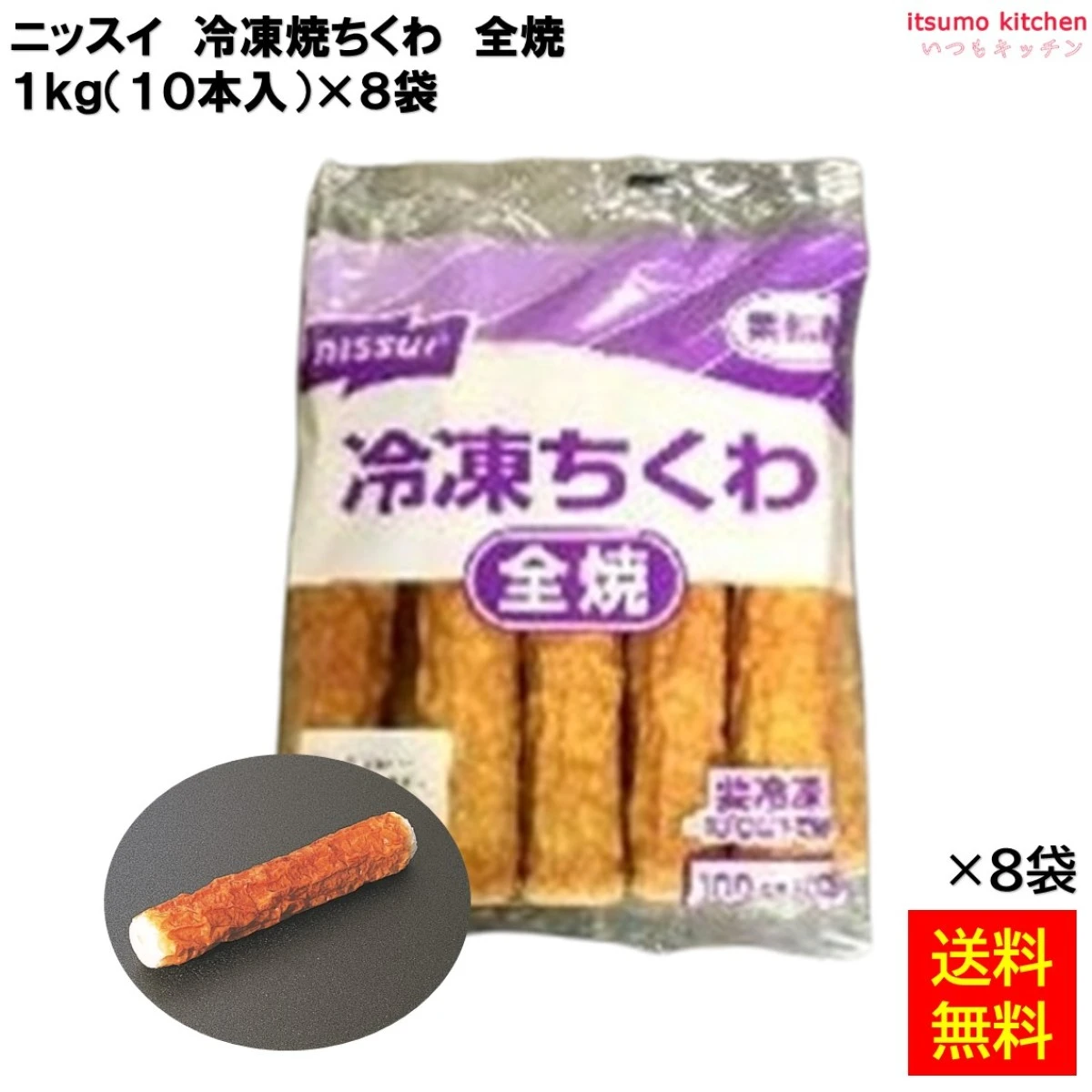 12986x8 【送料無料】 冷凍焼ちくわ 全焼Ｎ 1kg(10本入)x8袋 日本水産 [ケース販売]