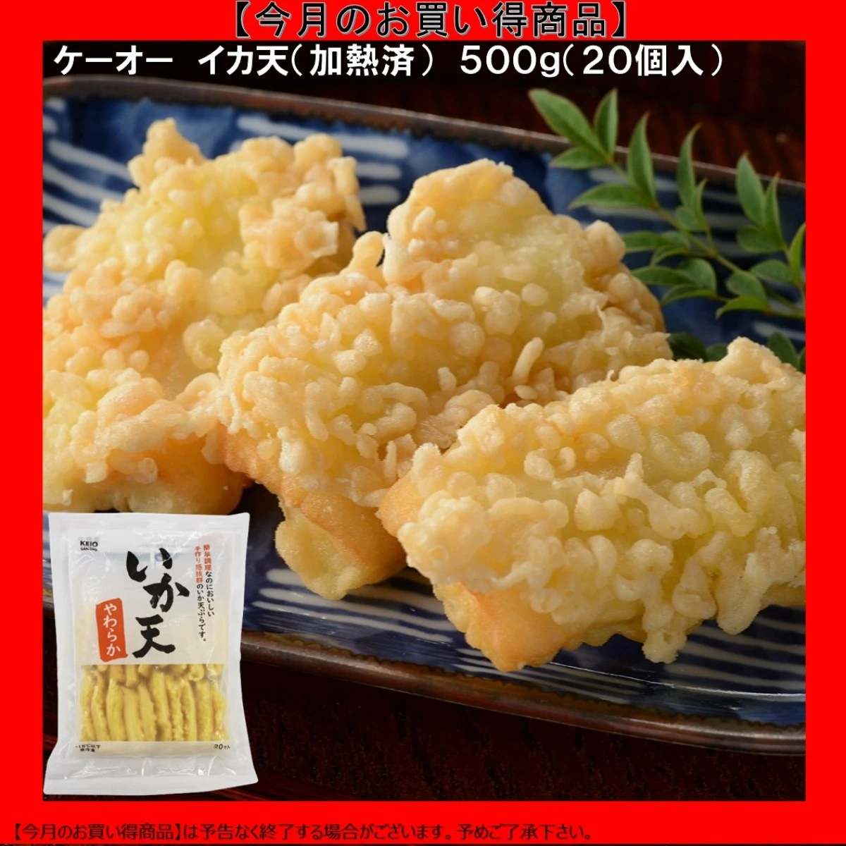 【今だけお得！】23689 イカ天（加熱済）500g(20個入) ケーオー産業