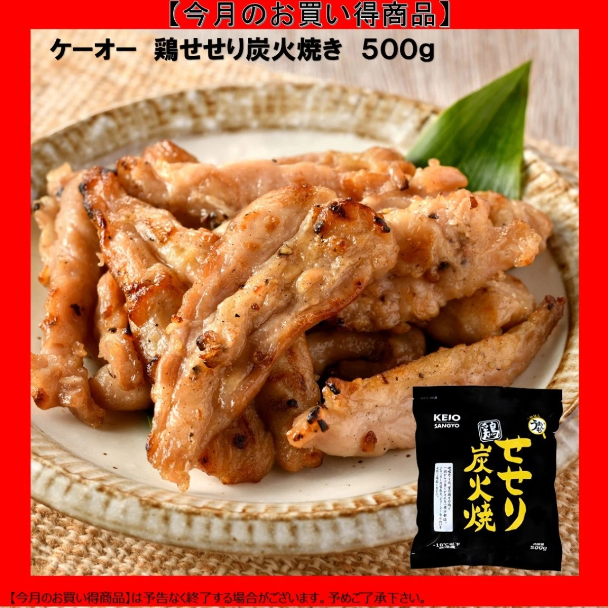 【今だけお得！】24975 鶏せせり炭火焼き 500g ケーオー産業