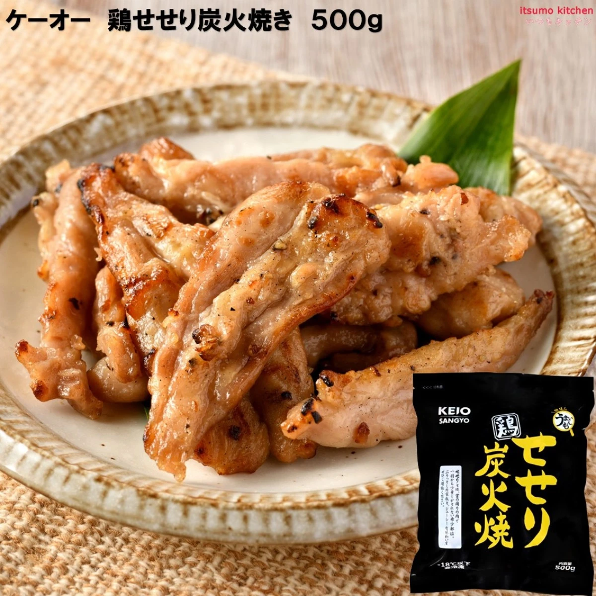 【今だけお得！】24975 鶏せせり炭火焼き 500g ケーオー産業