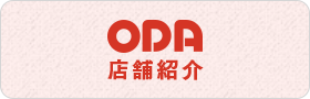 ODA店舗紹介