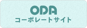 ODAコーポレートサイト