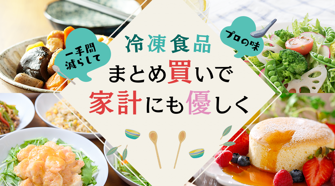 冷凍食品まとめ買いで家計にも優しく