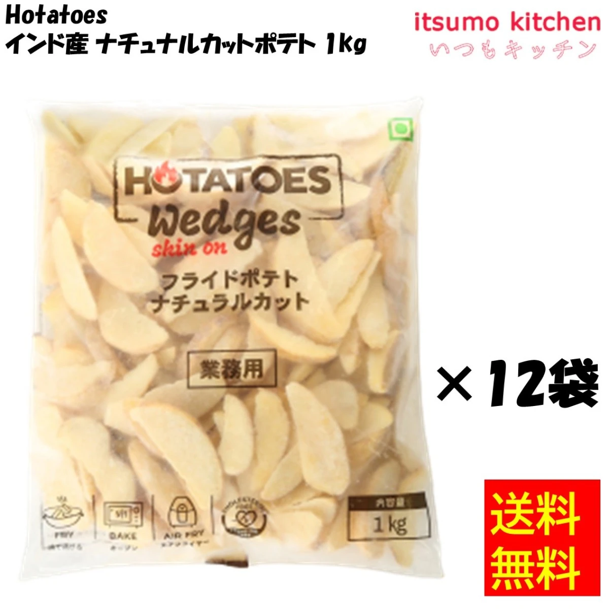 【送料無料】Hotatoes インド産 ナチュラルカットポテト 1kgx12袋