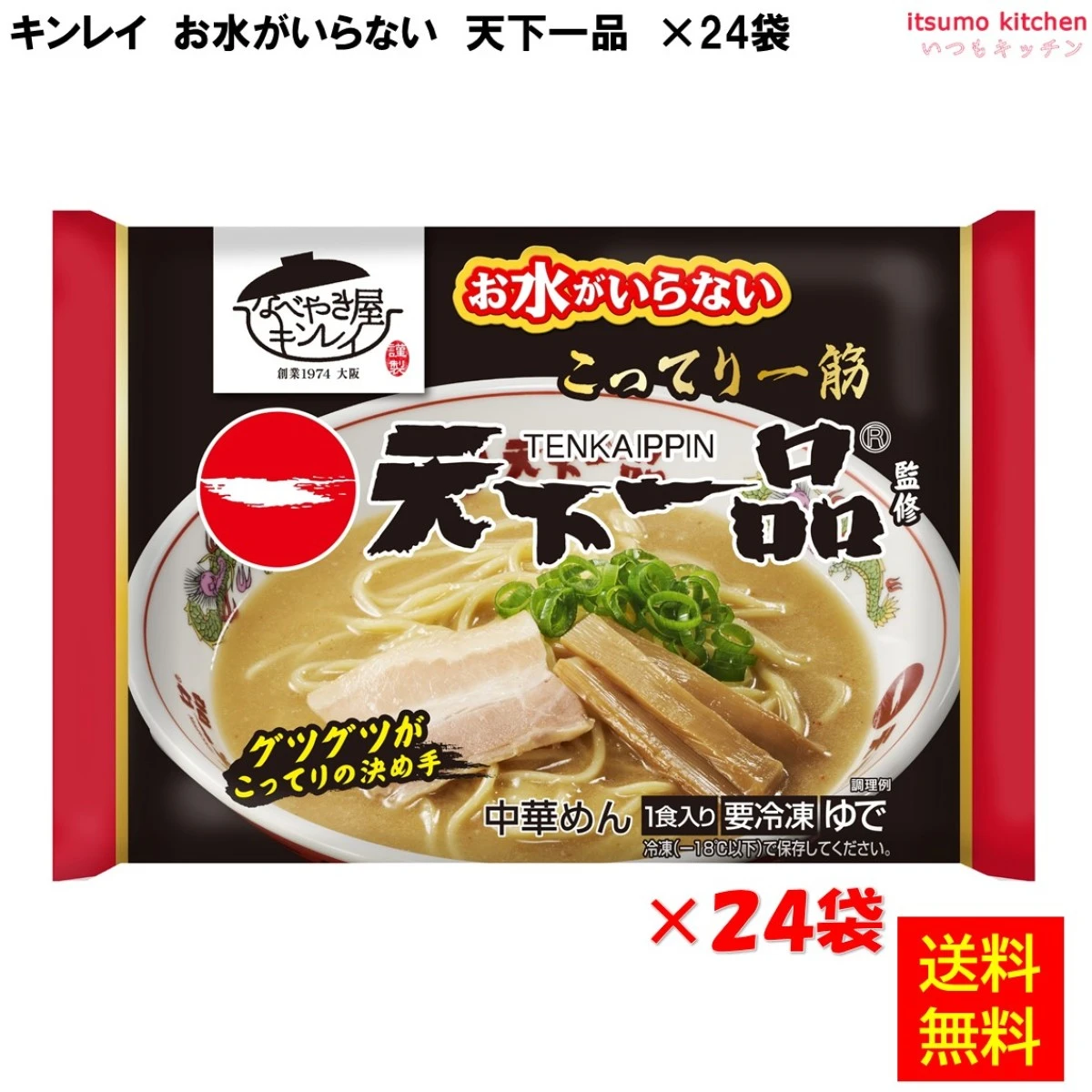 お水がいらない 天下一品