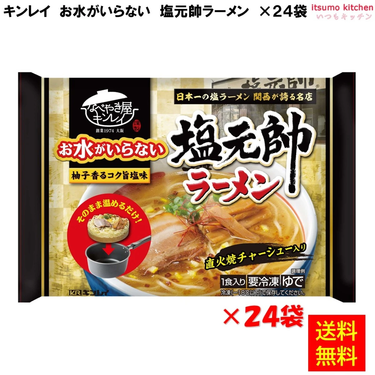 お水がいらない 塩元帥ラーメン