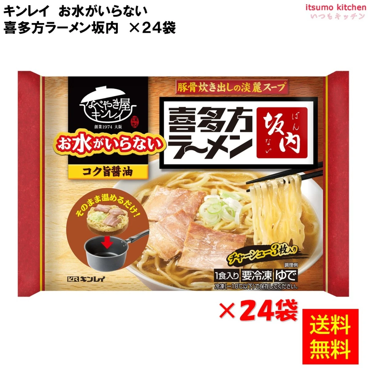お水がいらない 喜多方ラーメン坂内