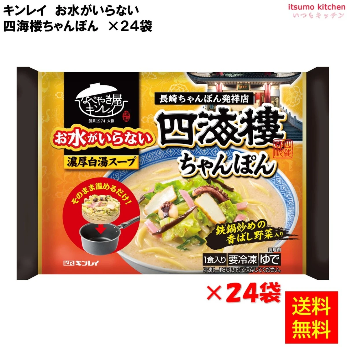 お水がいらない 四海楼ちゃんぽん