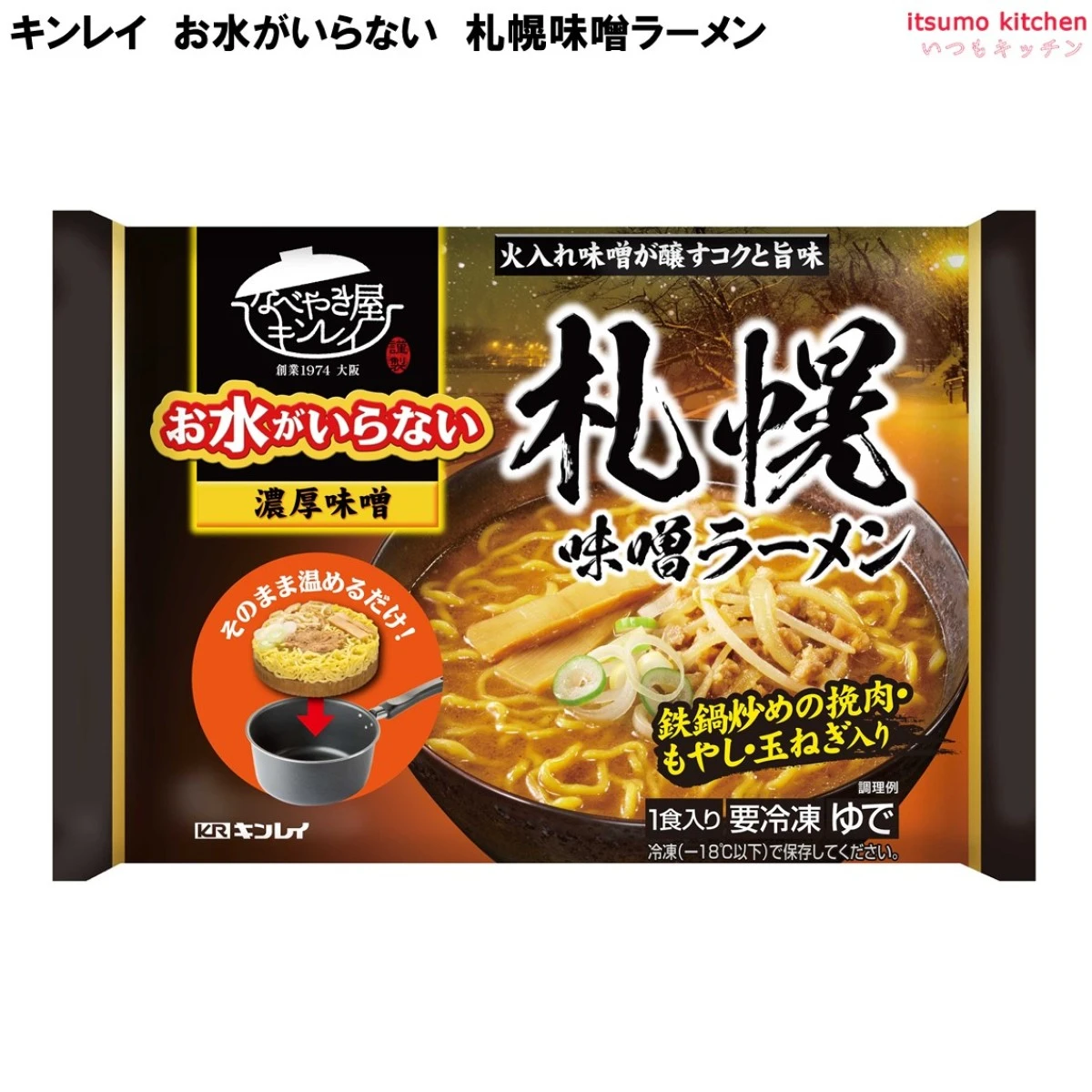 お水がいらない 札幌味噌ラーメン 527g キンレイ