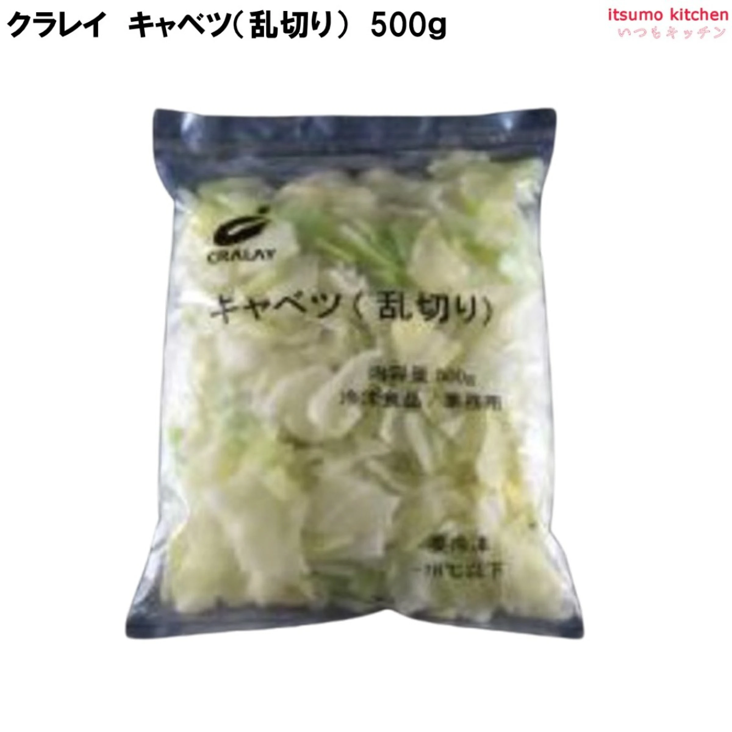 キャベツ乱切り 500g クラレイ
