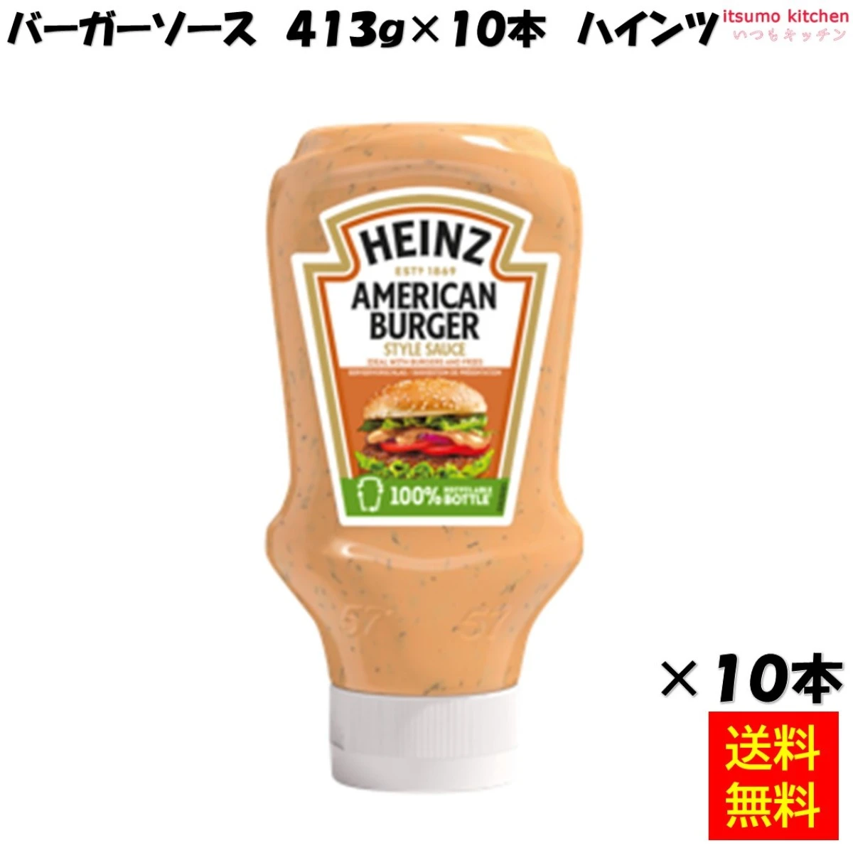 【送料無料】バーガーソース 413g×10本 ハインツ日本