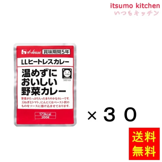 【送料無料】LLヒートレスカレー 温めずにおいしい野菜カレー 200gx30袋 ハウス食品