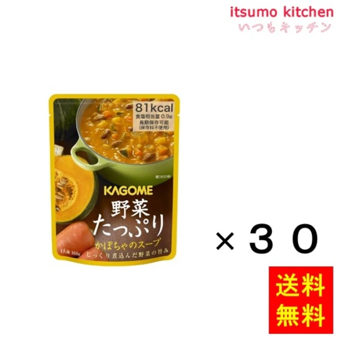 【送料無料】野菜たっぷり かぼちゃのスープ 160gx30袋 カゴメ