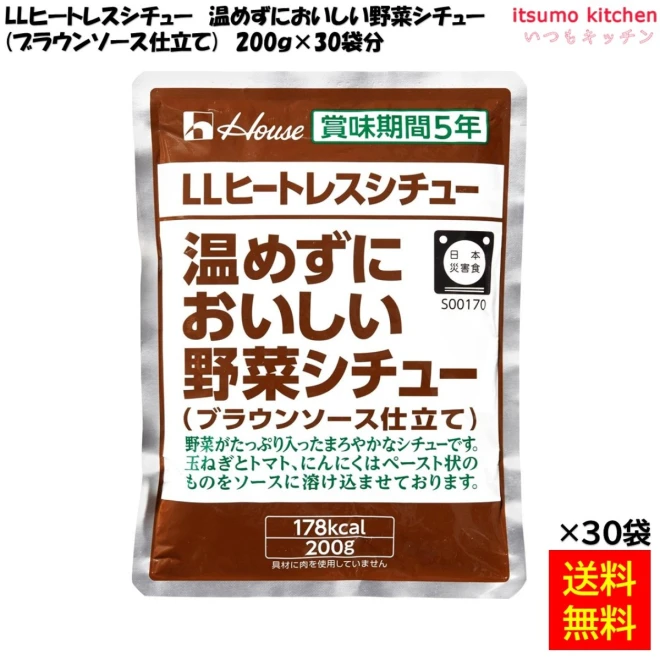 【送料無料】ＬＬヒートレスシチュー 温めずにおいしい野菜シチュー (ブラウンソース仕立て) 200gx30袋 ハウス食品