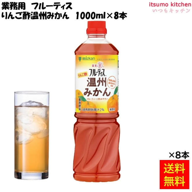 【送料無料】業務用フルーティス りんご酢温州みかん 1000mLx8本 ミツカン