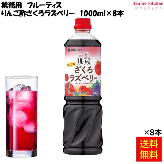 【送料無料】業務用フルーティス りんご酢ざくろラズベリー 1000mLx8本 ミツカン