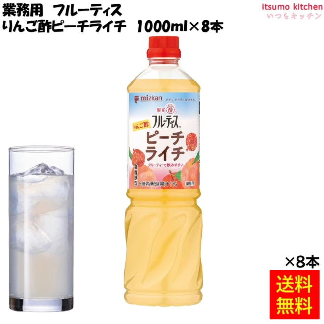 【送料無料】業務用フルーティス りんご酢ピーチライチ 1000mLx8本 ミツカン