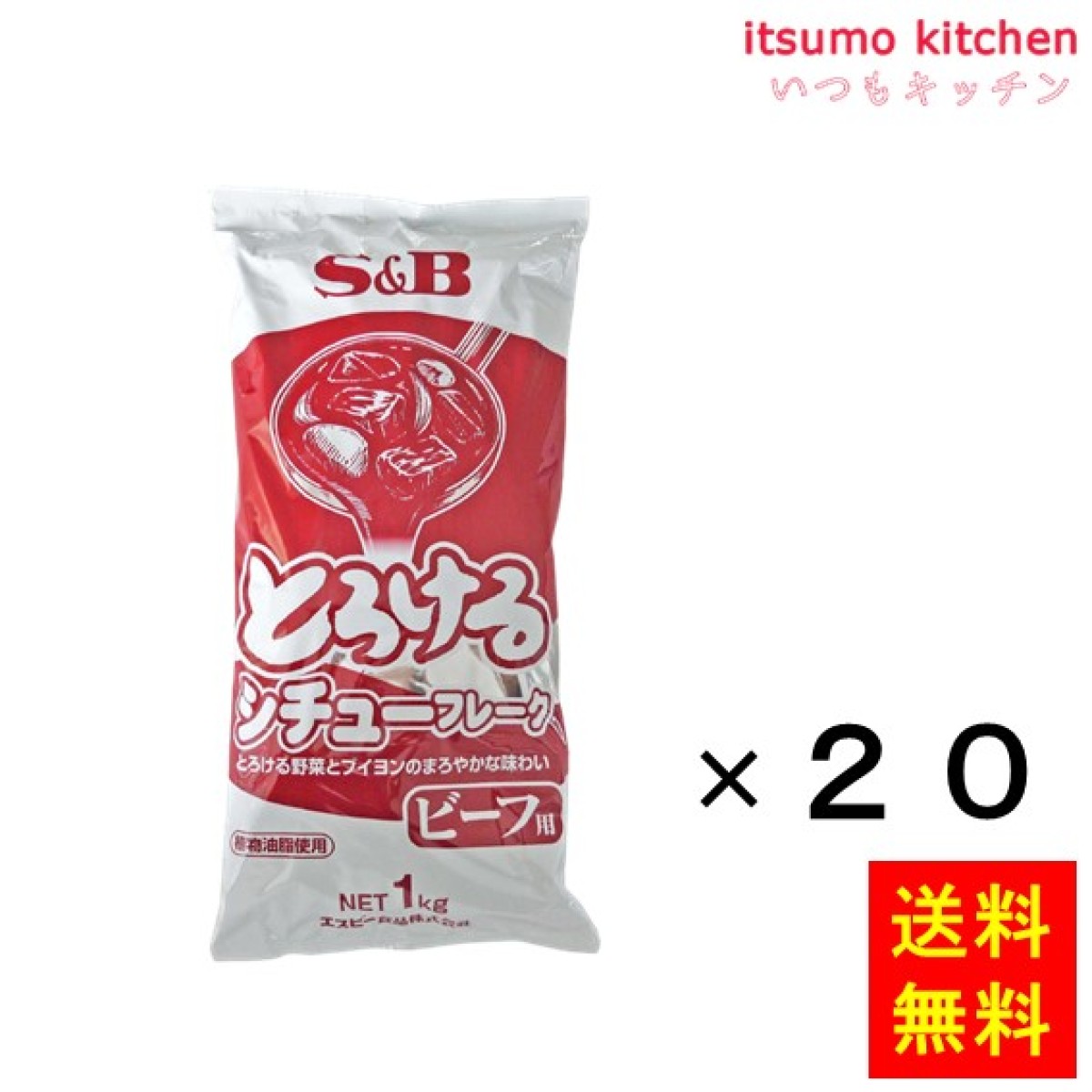 203652x20【送料無料】とろけるシチューフレークビーフ用 1kgx20袋 エスビー食品 - いつもキッチン