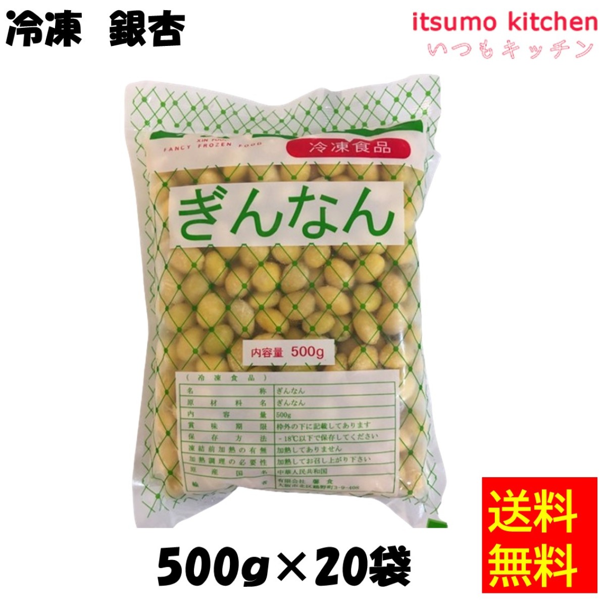 11370x20 【送料無料】ぎんなん 500gx20袋 馨食 - いつもキッチン