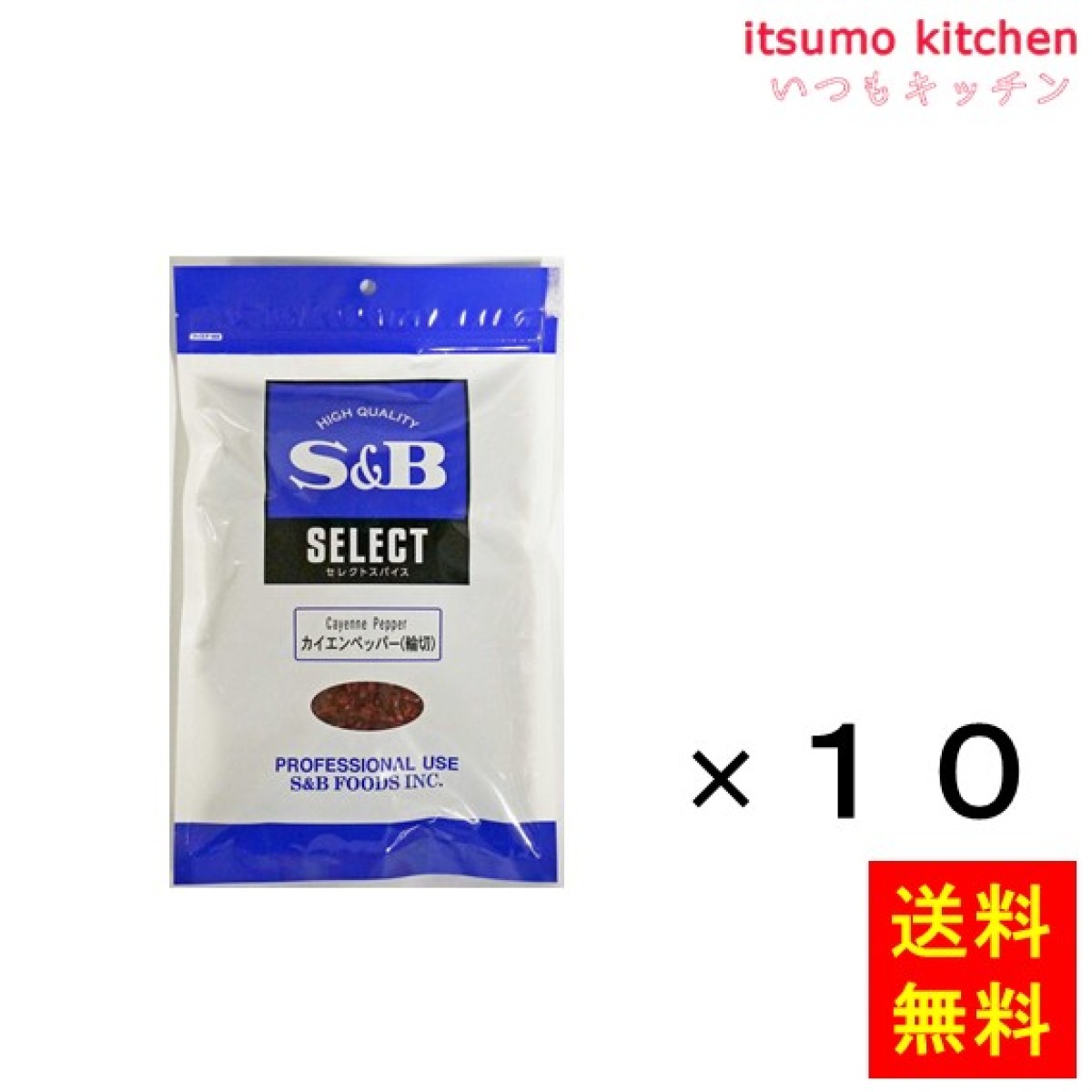 214247x10【送料無料】セレクト カイエンペッパー（輪切）100g袋入り 100gx10袋 エスビー食品 - いつもキッチン