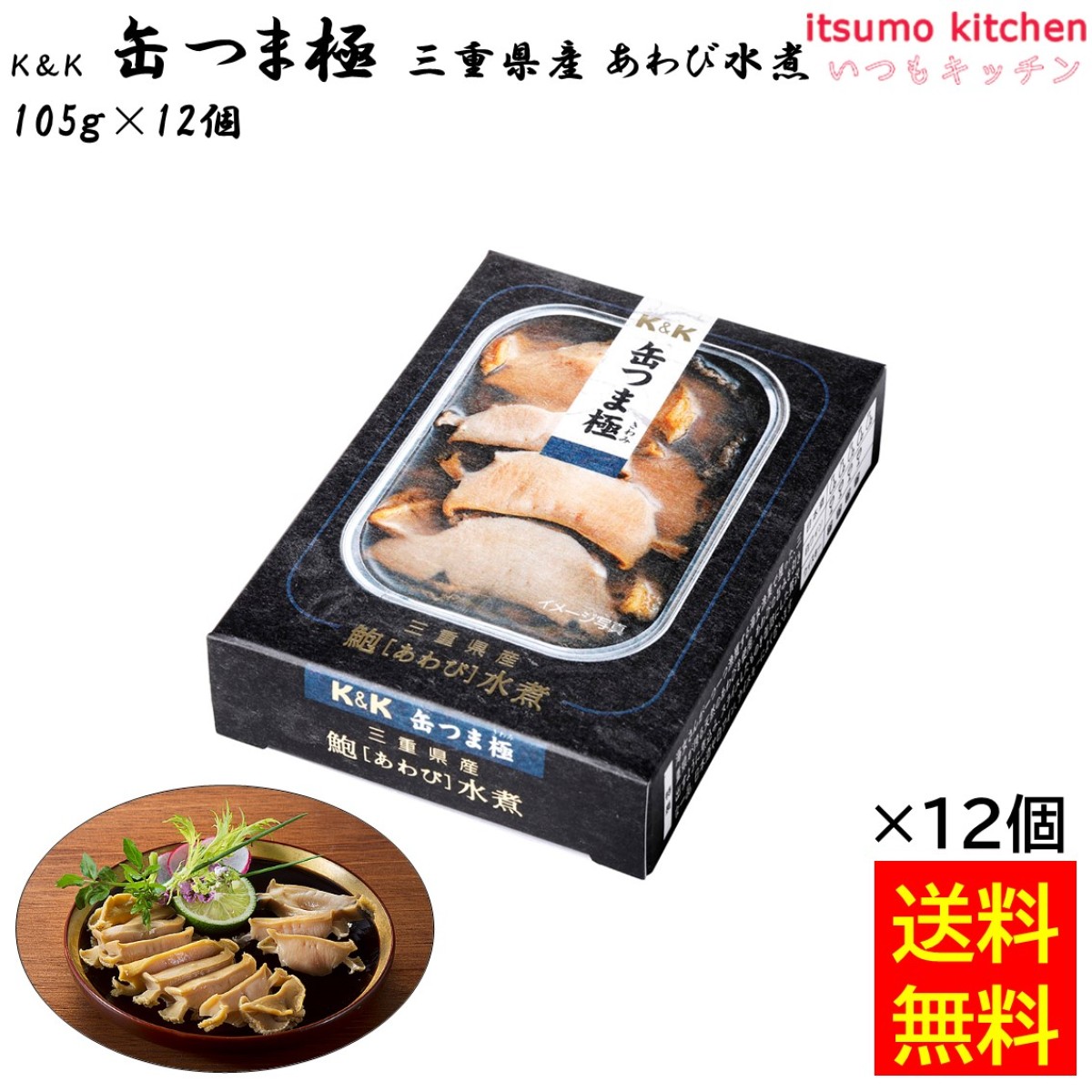 96032x12【送料無料】Ｋ＆Ｋ 缶つま極 三重県産 あわび水煮 105gx12缶 国分グループ本社 - いつもキッチン