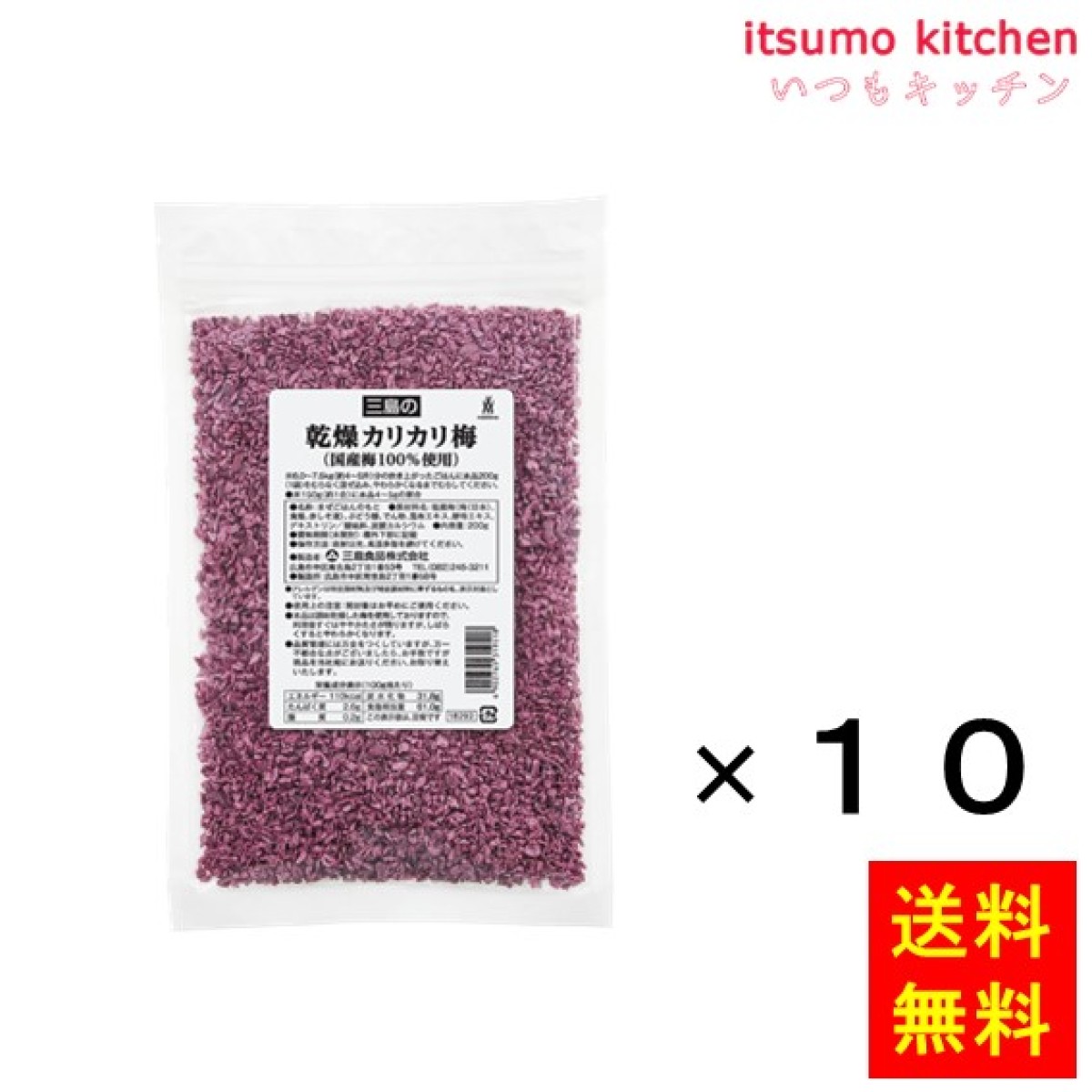 236304x10【送料無料】乾燥カリカリ梅(国産梅100%使用) 200gx10袋 三島食品 - いつもキッチン